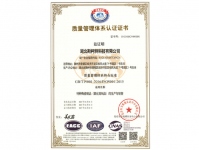 質(zhì)量管理體系證書(shū)